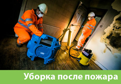 Уборка после пожара в городе Тюмень