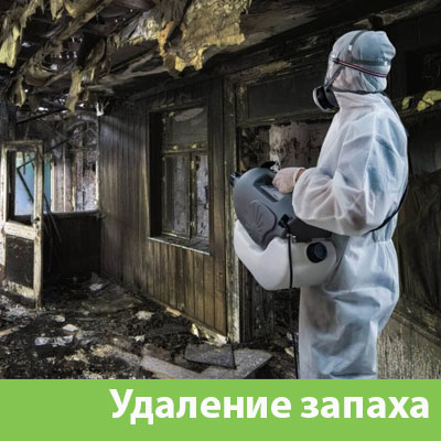 Удаление запахов после пожара в Тюмени